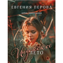 Индейское лето. Перова Е.Г.