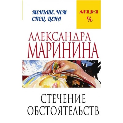 Стечение обстоятельств. Маринина А.