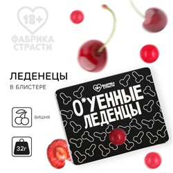 Леденцы в блистере «О*уенные леденцы» со вкусом вишни, 32 г. (18+)