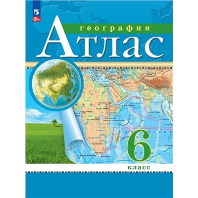 География.  6 класс. Атлас РГО (НОВЫЕ)