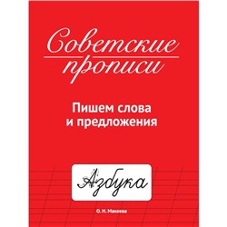 Советские прописи «Пишем слова и предложения»