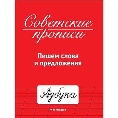 Советские прописи «Пишем слова и предложения»