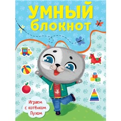 Умный блокнот «Играем с котенком Пухом»