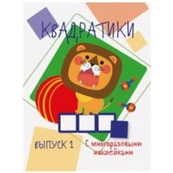 Квадратики.Вып.1