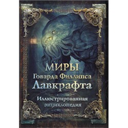 Миры Говарда Филлипса Лавкрафта. Иллюстрированная энциклопедия