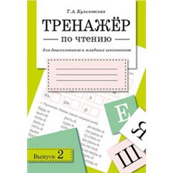 Тренажер по чтению.Выпуск 2