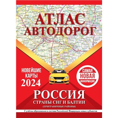 Атлас автодорог России, стран СНГ и Балтии (приграничные районы) (в новых границах)