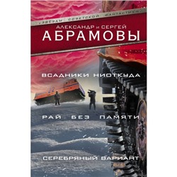 Всадники ниоткуда. Рай без памяти. Серебряный вариант. Абрамов С. А.