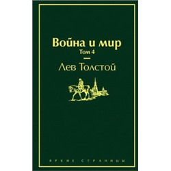 Война и мир (комплект из 4 книг)