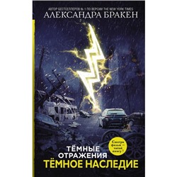 Темное наследие. Бракен А.