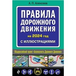 Правила дорожного движения 2024 с иллюстрациями. Алексеев А.П.