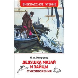 Стихотворения "Дедушка Мазай и зайцы" Некрасов Н.