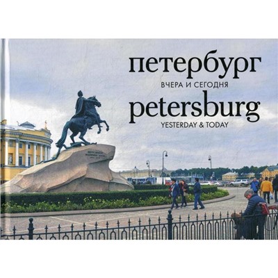 Петербург вчера и сегодня: Фотоальбом