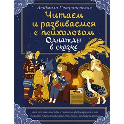 Читаем и развиваемся с психологом. Однажды в сказке