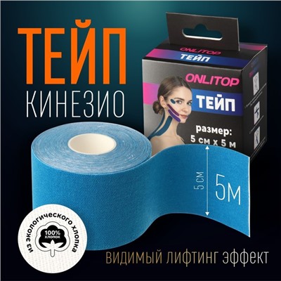 Кинезио-тейп, 5 см × 5 м, цвет синий