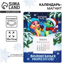 Календарь 2025 новогодний с отрывным блоком «Новый год: Волшебных моментов», 16 х 11 см