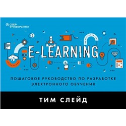 e-Learning. Пошаговое руководство по разработке электронного обучения