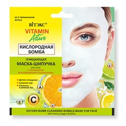 VITAMIN ACTIVE САШЕ МАСКА-ШИПУЧКА очищающая  для лица КИСЛОРОДНАЯ БОМБА 2х7мл