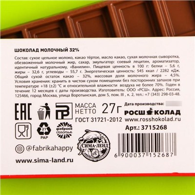 Шоколад молочный «Халява»: 27 г.