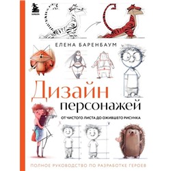 Дизайн персонажей. От чистого листа до ожившего рисунка. Полное руководство по разработке героев. Баренбаум Е.