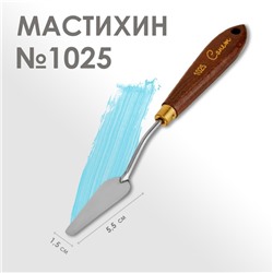 Мастихин 1025 "Сонет", лопатка, 15 х 55 мм