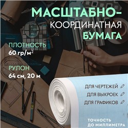 Масштабно-координатная бумага, 60 гр/м², 64 см, 20 м, цвет голубой