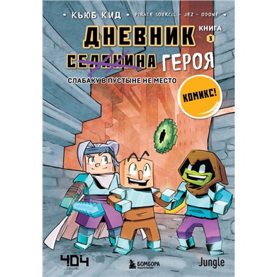 Дневник героя. Слабаку в пустыне не место. Книга 3