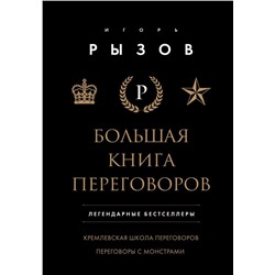 Большая книга переговоров. Легендарные бестселлеры: Кремлевская школа переговоров; Переговоры с монстрами