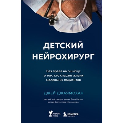 Детский нейрохирург. Без права на ошибку: о том, кто спасает жизни маленьких пациентов