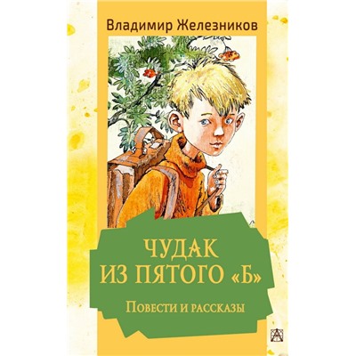 Чудак из пятого "Б". Повести и рассказы