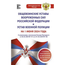 Общевоинские уставы Вооруженных Сил Российской Федерации и Устав военной полиции на 1 июня 2024 года + уголовная ответственность за преступления против военной службы