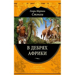 В дебрях Африки