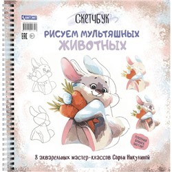 Рисуем мультяшных животных. 8 акварельных мастер-классов Софьи Никулиной. Скетчбук. Никулина С.В.