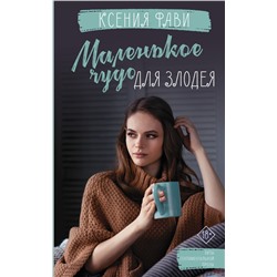 Маленькое чудо для злодея