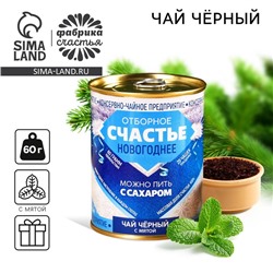 Чай новогодний чёрный «Сгущенка»: с мятой, 60 г