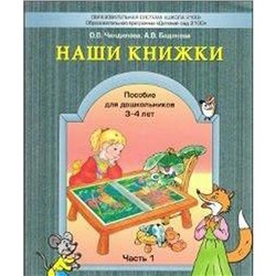 Тетрадь дошкольника. ФГОС ДО. Наши книжки 3-4 лет, Часть 1. Чиндилова О. В.