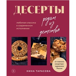 Десерты родом из детства. Любимая классика в современном исполнении