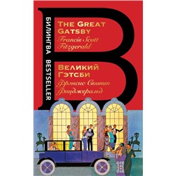 Великий Гэтсби. The Great Gatsby