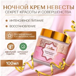 ZEITUN   Ночной питательный крем Wedding Day, 100 мл