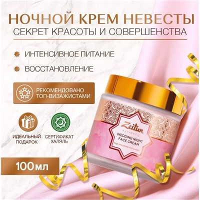 ZEITUN   Ночной питательный крем Wedding Day, 100 мл