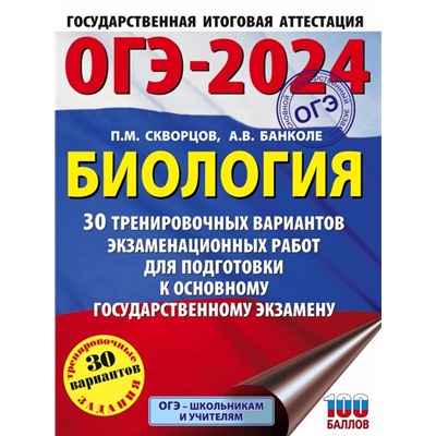 ОГЭ-2024. Биология (60x84/8). 30 тренировочных вариантов экзаменационных работ для подготовки к основному государственному экзамену