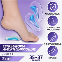 Супинаторы для обуви, амортизирующие, силиконовые, S (35-37 р-р), пара, цвет прозрачный/голубой