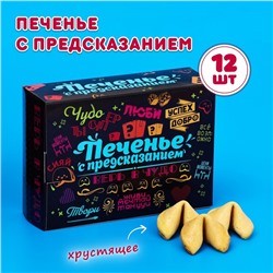 Печенье с предсказанием "Мотивирующие", 12 шт, 84 г