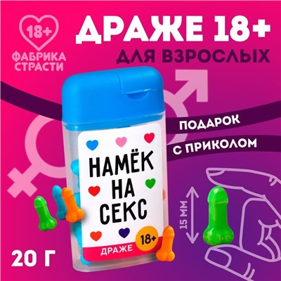 Драже в банке «Намек на секс», 20 г. (18+)