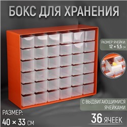 Бокс для хранения с выдвигающимися ячейками, 40 × 33 см, (1 ячейка 12 × 5,5 см), цвет оранжевый