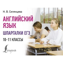 Английский язык. Шпаргалки ЕГЭ. 10-11 классы