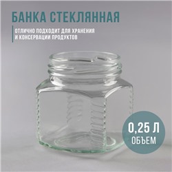 Банка стеклянная, ТО-66 мм, 250 мл, фасовка 20 штук