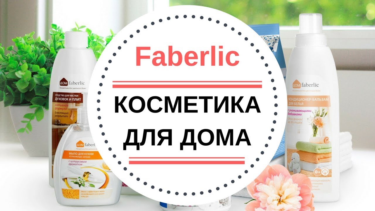 Картинки фаберлик косметика для дома