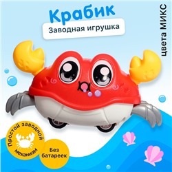 Заводная игрушка «Весёлый краб», цвета МИКС