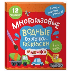 Многоразовые водные карточки-раскраски. Машинки